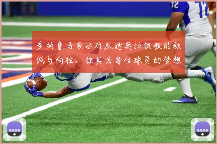多纳鲁马表达对瓜迪奥拉执教的钦佩与向往，称其为每位球员的梦想之地