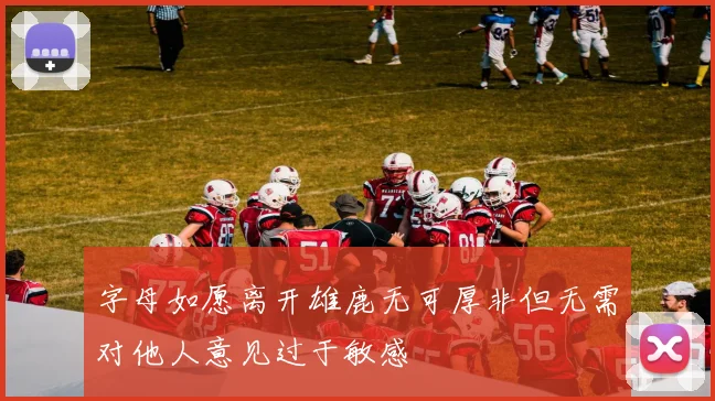 字母如愿离开雄鹿无可厚非但无需对他人意见过于敏感
