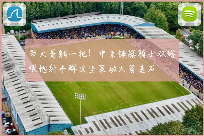 带大哥躺一把！申京锤爆骑士双塔喂饱射手群攻坚策动火箭基石