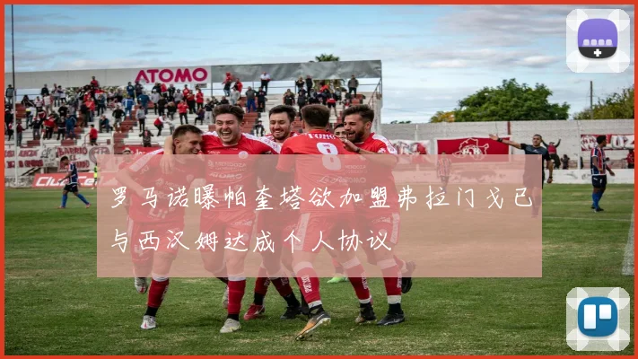 罗马诺曝帕奎塔欲加盟弗拉门戈已与西汉姆达成个人协议