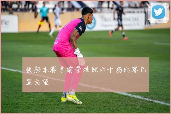 快船本赛季前景堪忧六十场比赛已显无望