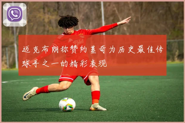 迈克布朗称赞约基奇为历史最佳传球手之一的精彩表现