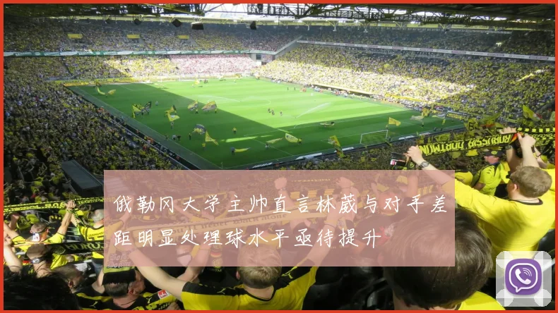 俄勒冈大学主帅直言林葳与对手差距明显处理球水平亟待提升