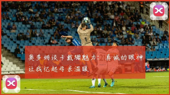 奥多姆谈卡戴珊魅力：真诚的眼神让我忆起母亲温暖