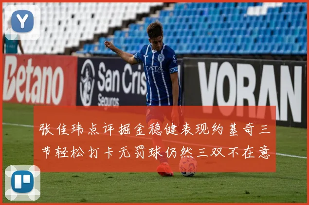 张佳玮点评掘金稳健表现约基奇三节轻松打卡无罚球仍然三双不在意